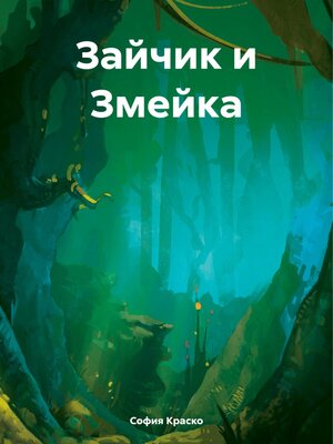 cover image of Зайчик и Змейка